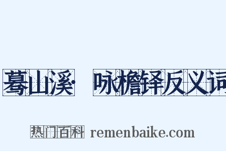 蓦山溪·咏檐铎反义词是什么意思的图片
